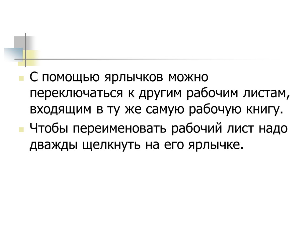 С помощью ярлычков можно переключаться к другим рабочим листам, входящим в ту же самую